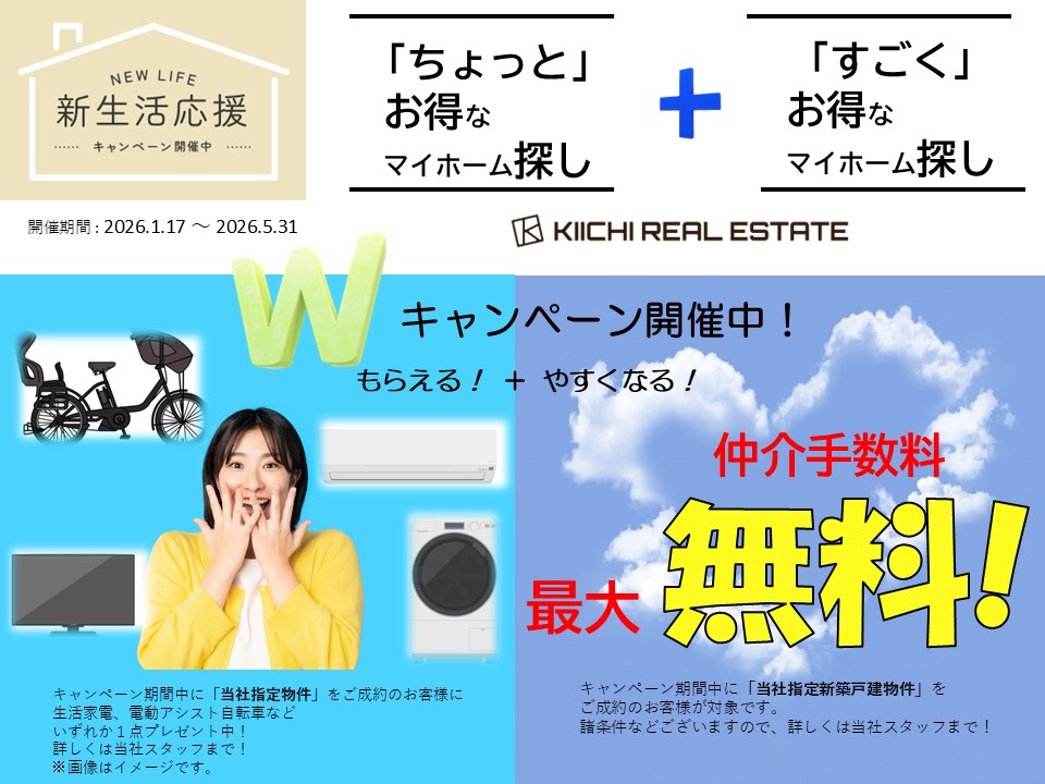 新生活応援キャンペーン